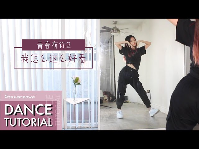 youthwithyou - how can i look so good 我怎么这么好看“ dance tutorial mirrored | @susiemeoww